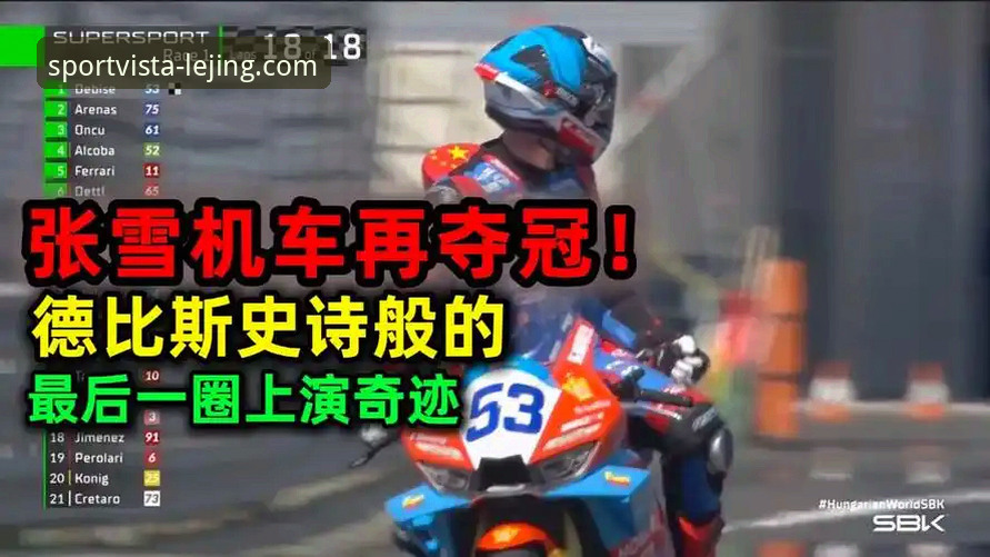 乐竞官方通道常见问题 世界超级摩托车锦标赛匈牙利站:德比斯最后一圈绝杀夺冠详解