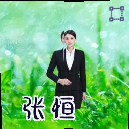 张恒